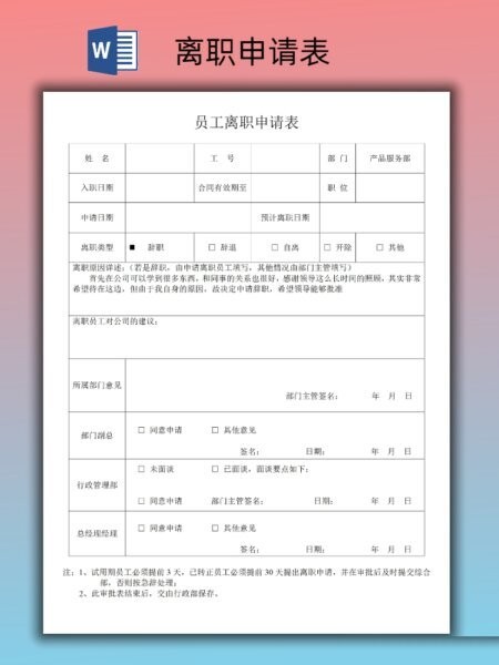 员工离职申请表模板 word版 2