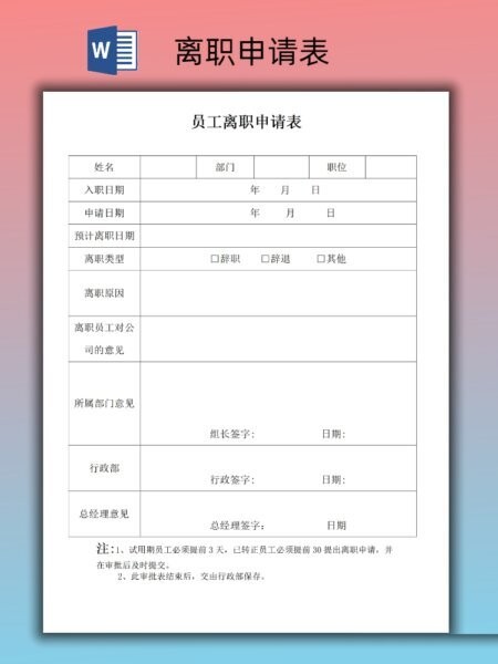 员工离职申请表模板 word版 1