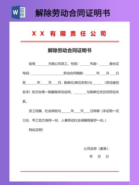 解除劳动合同证明书模板最新版 免费版 0