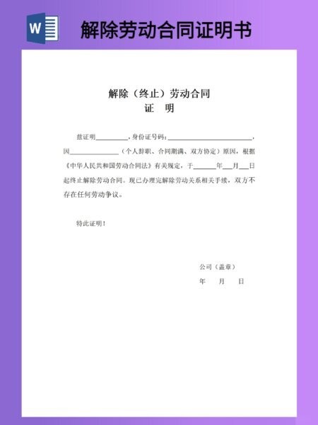 解除劳动合同证明书模板最新版 免费版 1