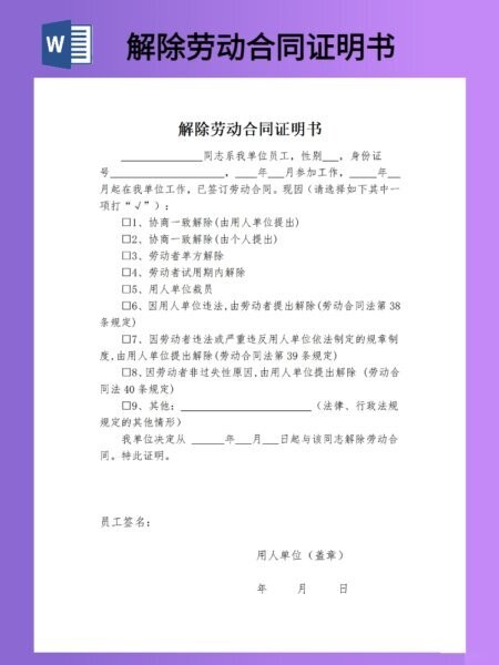 解除劳动合同证明书电子版 解除劳动合同证明书模板