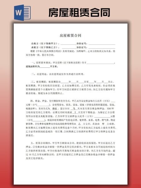 房屋租赁合同模板可打印 官方版 0