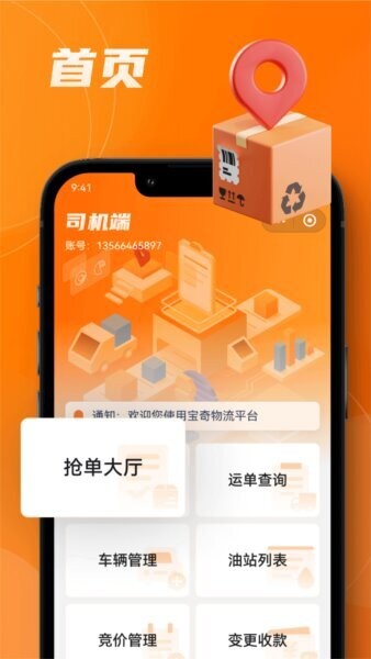 中宝智运司机版本(改名宝奇司机) v3.2.21 安卓版 1