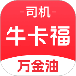 牛卡福司机-原万金油司机端