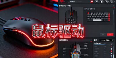 鼠标驱动