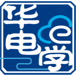 华电e学官方正版