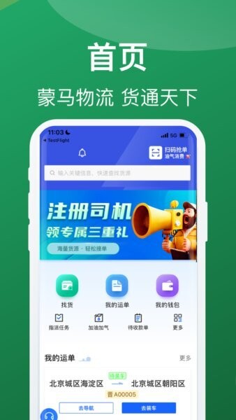 蒙马智运平台司机端 v6.5.0 安卓版 2