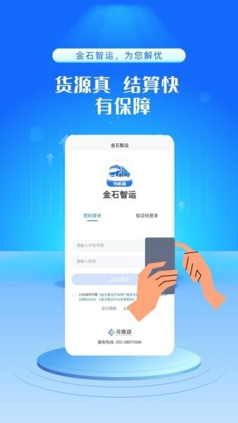 金石智运网络货运平台司机端 v4.1.1 安卓版 1