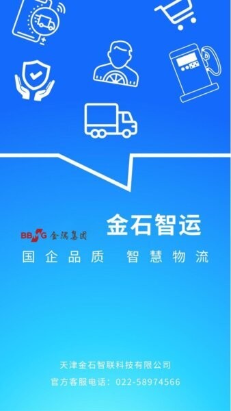 金石智运网络货运平台司机端 v4.1.1 安卓版 2