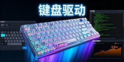 键盘驱动