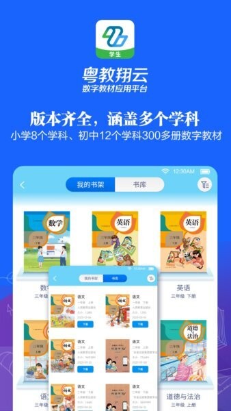 粤教翔云数字教材应用平台学生版 v3.45.19 安卓版 0