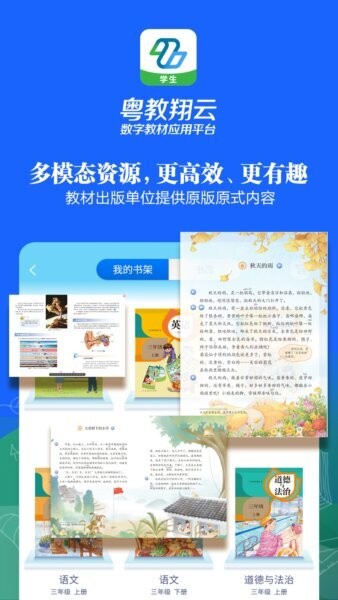 粤教翔云数字教材应用平台学生版 v3.45.19 安卓版 2