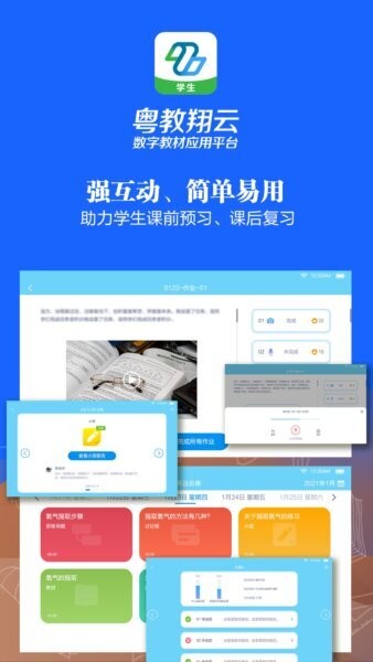粤教翔云数字教材应用平台学生版 粤教翔云学生端手机版本下载