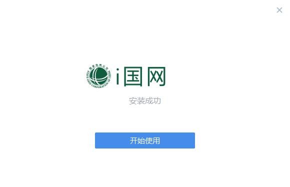 i国网PC端 v3.1.30000.282 最新版 0