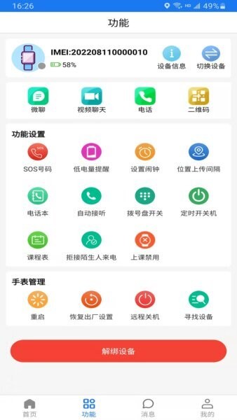 微卫士手表app v1.8.1 安卓版 2