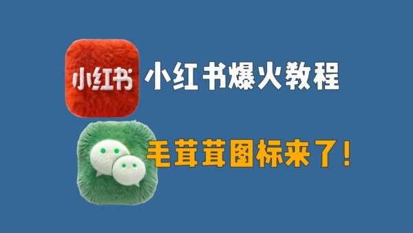 微信毛绒图标软件(快捷指令) 毛绒绒图标软件下载