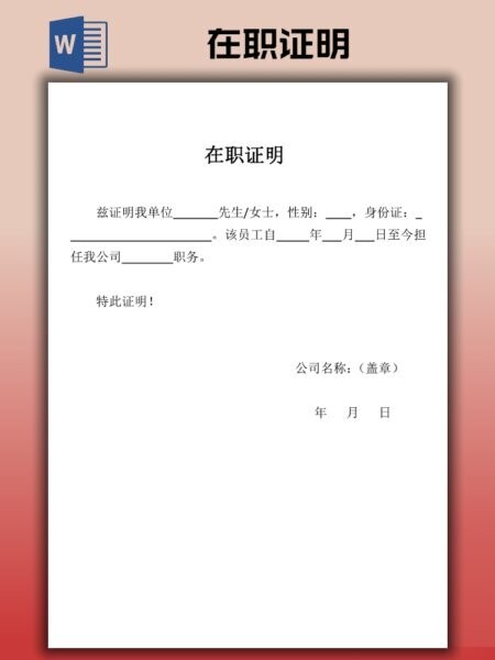 公司员工在职证明模板 电子版 1