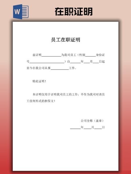 公司员工在职证明模板 电子版 2