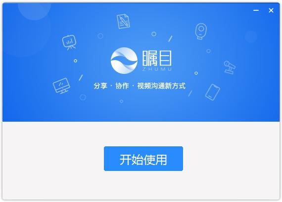 瞩目视频会议电脑版 v6.0.12030.0 最新版 0