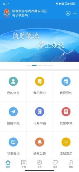 西藏移动办税app最新版本 v10.2.12 安卓版 1
