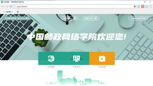 中邮网院学习客户端 v2.8.5780.0 最新版 1