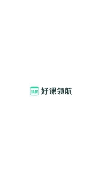 好课领航app最新版 v3.18.4 安卓版 0