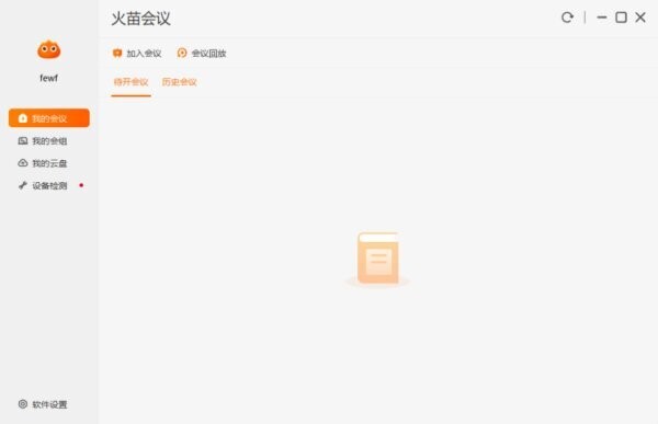 火苗会议官方正版 v5.0.5 最新版 1