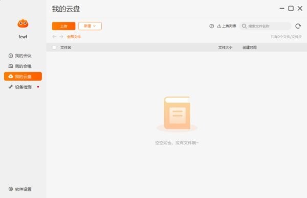 火苗会议官方正版 v5.0.5 最新版 2