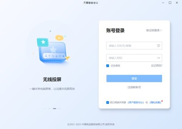 天翼云会议电脑客户端 v1.5.7 最新版 2