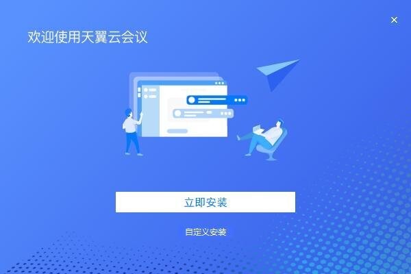 天翼云会议电脑客户端 天翼云会议电脑版下载