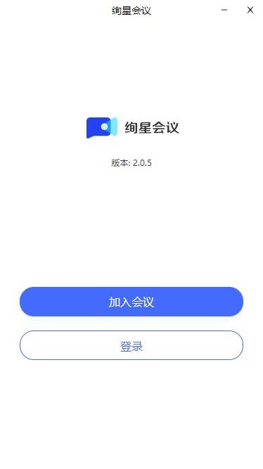 绚星会议电脑版 绚星会议客户端下载