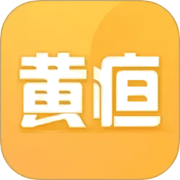 黄疸随访软件v1.0.9 安卓版