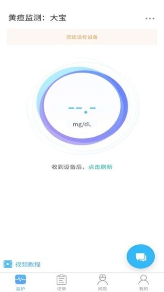 黄疸随访软件 v1.0.9 安卓版 0