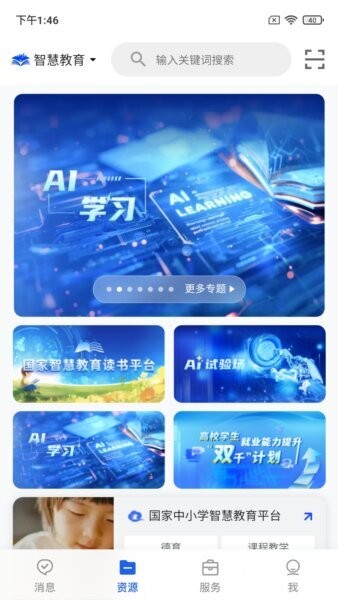 智慧教育公共服务平台 v8.0.11 安卓版 1