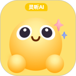 灵听AI最新版本