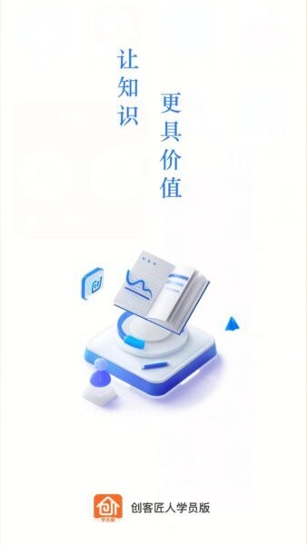 创客匠人学员版最新版本 v1.4.9 安卓版 0