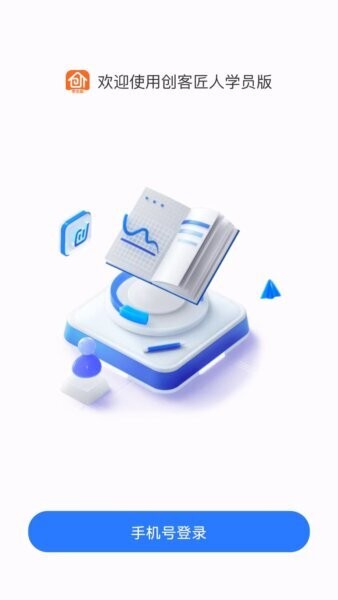 创客匠人学员版最新版本 v1.4.9 安卓版 2