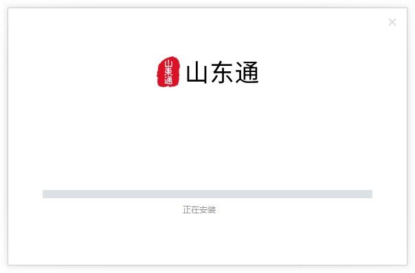 山东通客户端 v3.0.102000.151 官方最新版 1