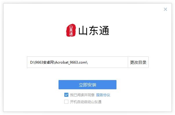 山东通客户端 山东通电脑版