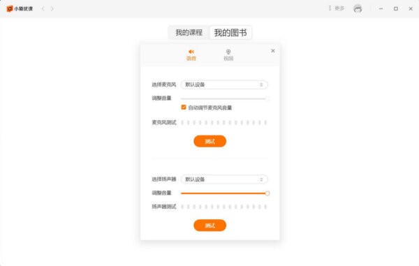 小猿优课PC客户端 v2.10.0.19914 最新版 1