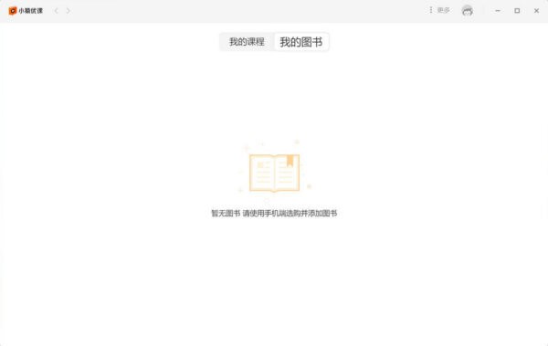 小猿优课PC客户端 v2.10.0.19914 最新版 0