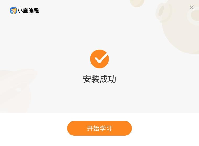 小鹿编程电脑版 v10.2.18 最新版 0