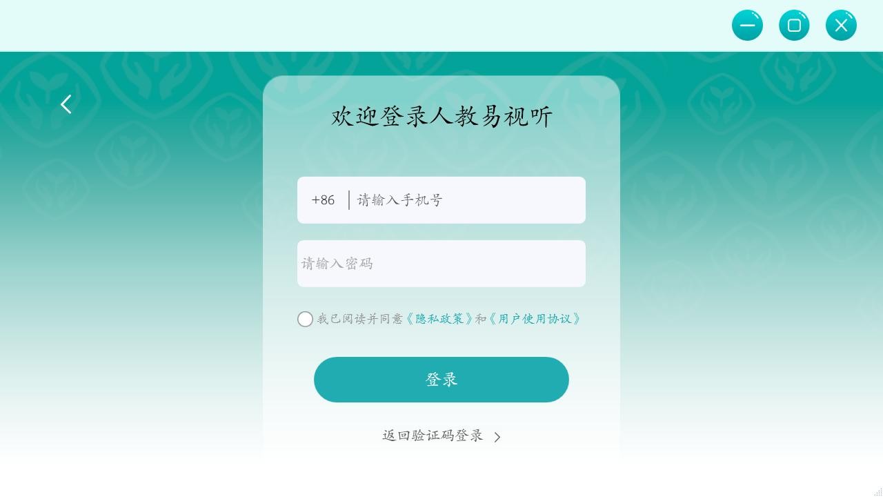 人教易视听2025新版本 v3.1.6.62661 电脑版 0