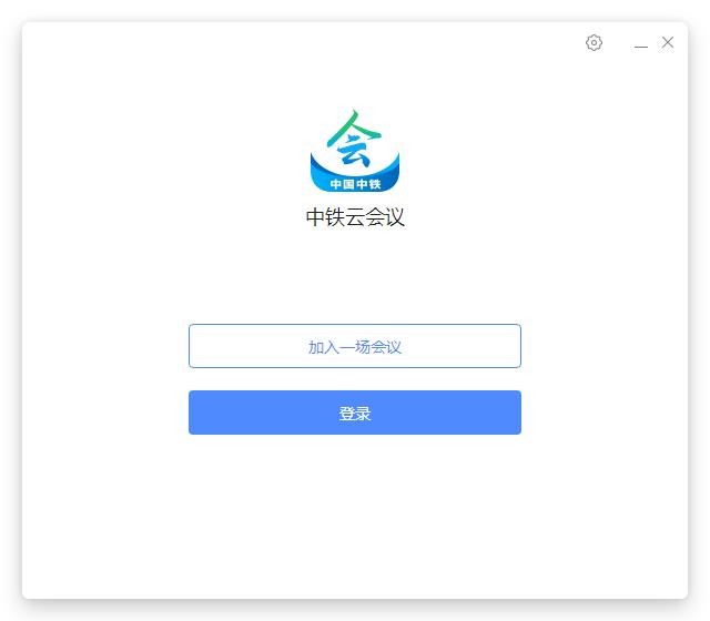 中铁云会议客户端下载