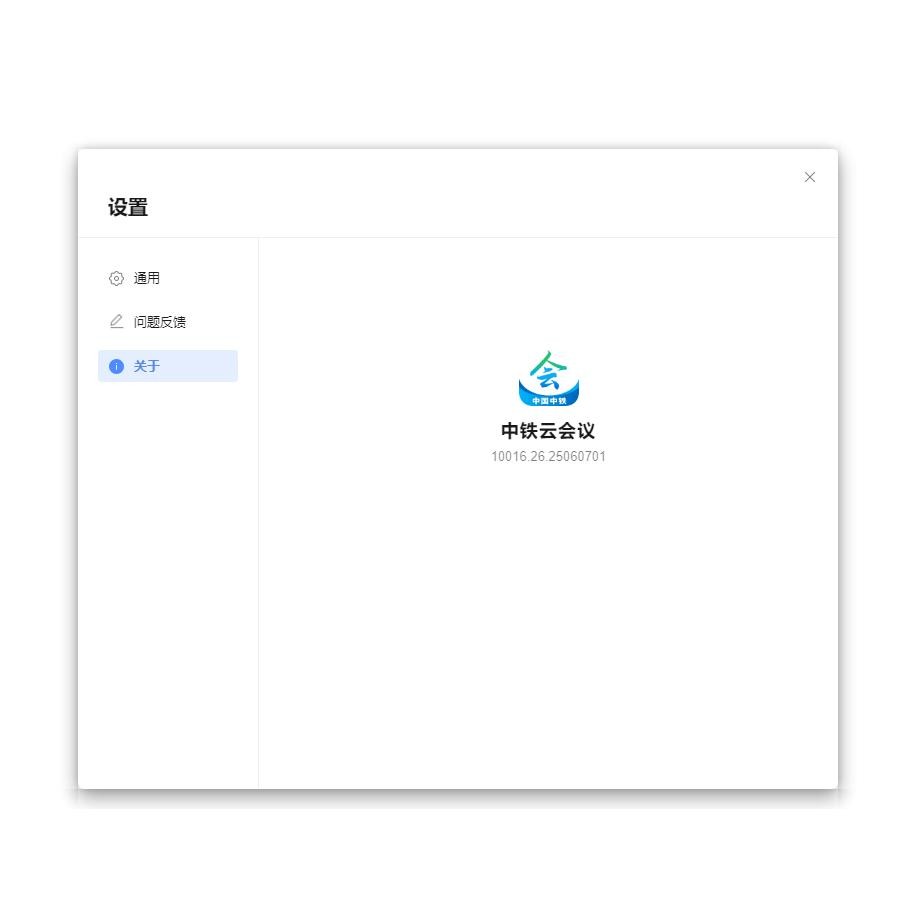 中铁云会议电脑版 v1.0.0.0 官方最新版 0