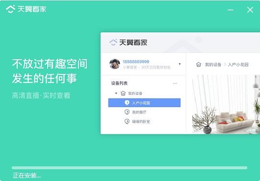 天翼看家pc客户端 v1.2.4 电脑最新版 2