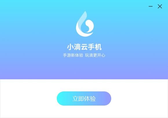 小滴云手机PC端 官方正版 0