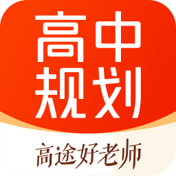 高途高中规划客户端