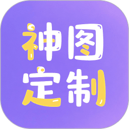 神图定制app