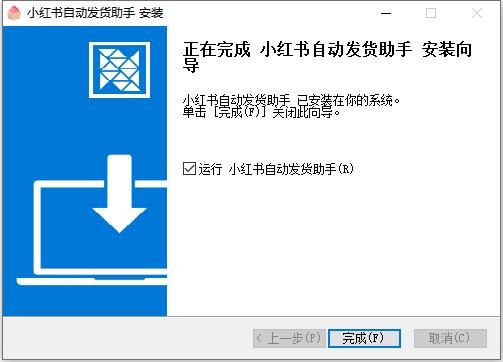 小红书自动发货软件下载